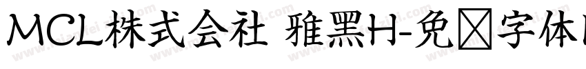 MCL株式会社 雅黑H字体转换